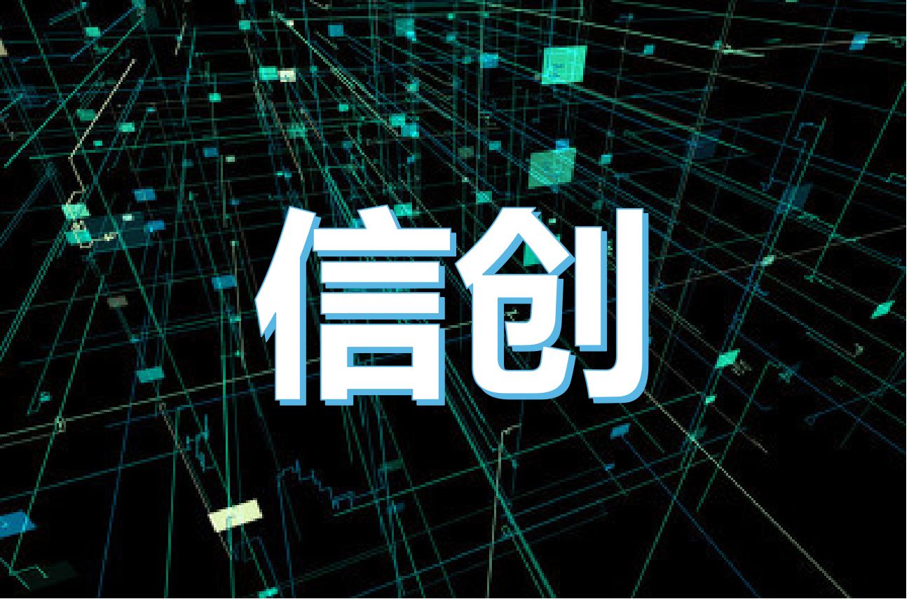 构建数字经济新生态，信创产业万亿“蓝海”正在形成